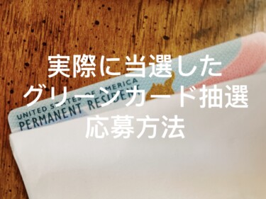[これで私達は当選しました]グリーンカード抽選応募方法。無料でできます。