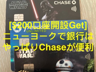 [$200今ならもらえる]Chase銀行口座を作ろう！ニューヨークで日本人におすすめの銀行口座