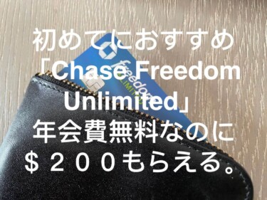 アメリカで初めてのカードはChase Freedom unlimitedがおすすめ[＄２００もらえて年会費無料]