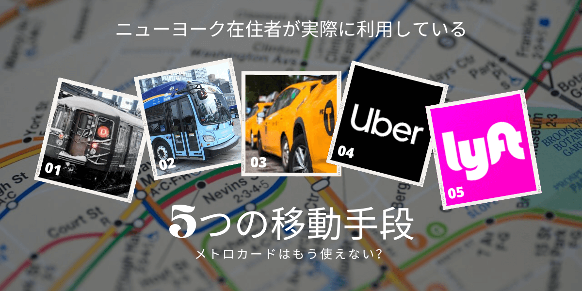 2023年版】ニューヨーク市内の移動まとめ～メトロカードはもう使えない